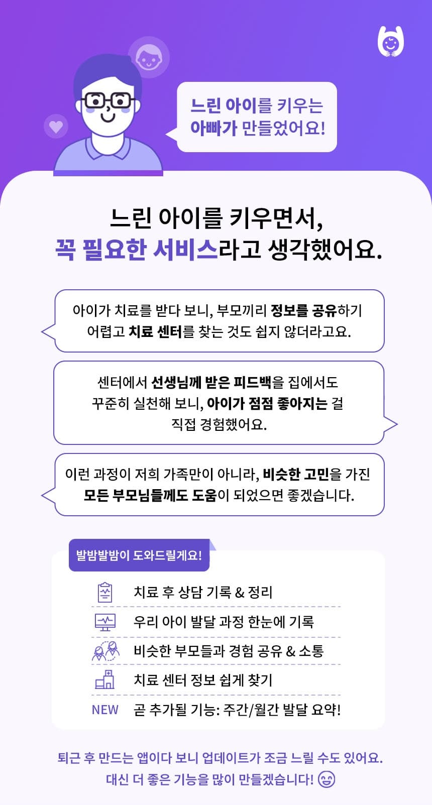 느린 아이를 키우는 아빠가 만든 서비스 소개