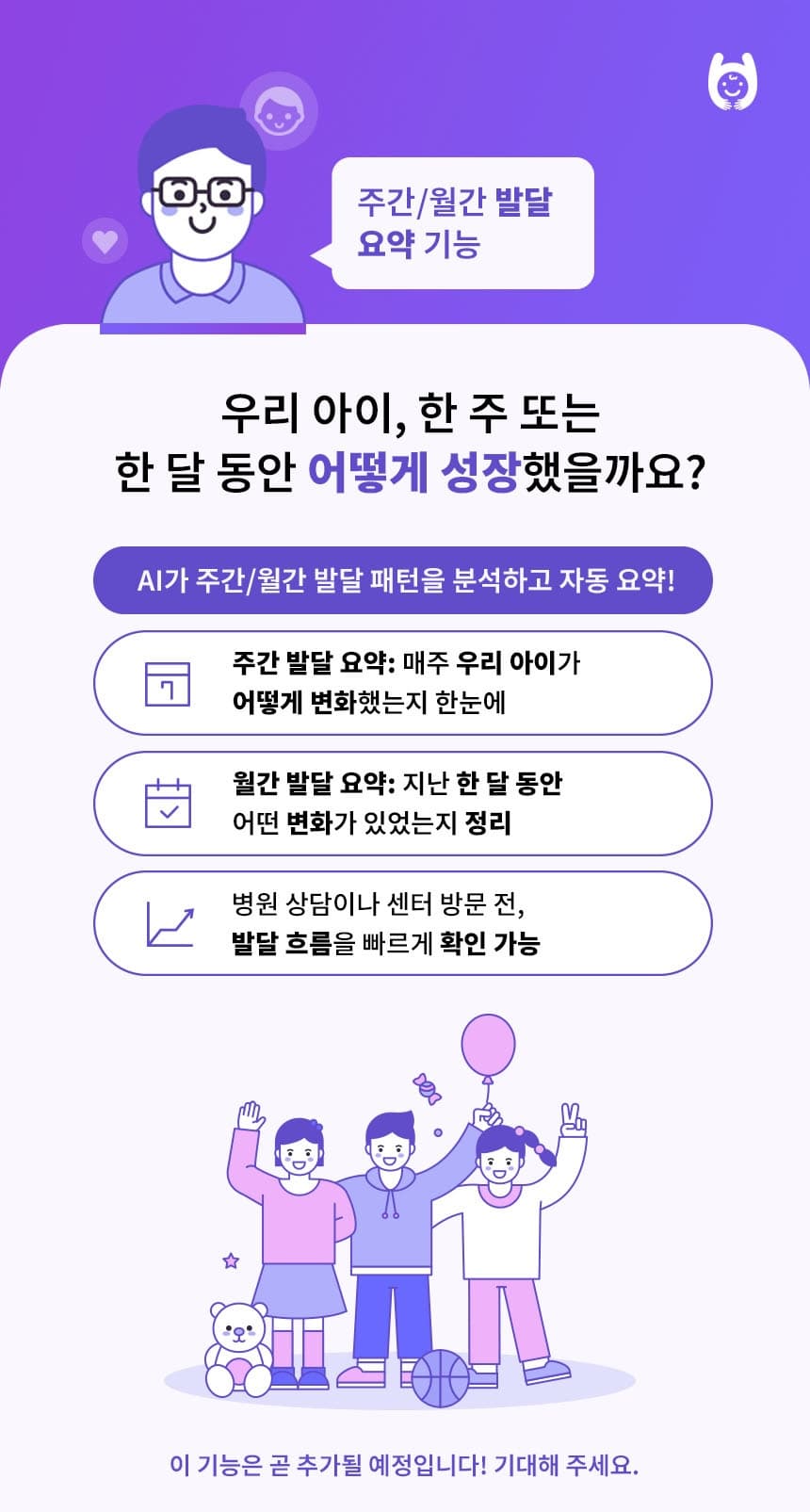 주간/월간 발달 요약 기능 설명
