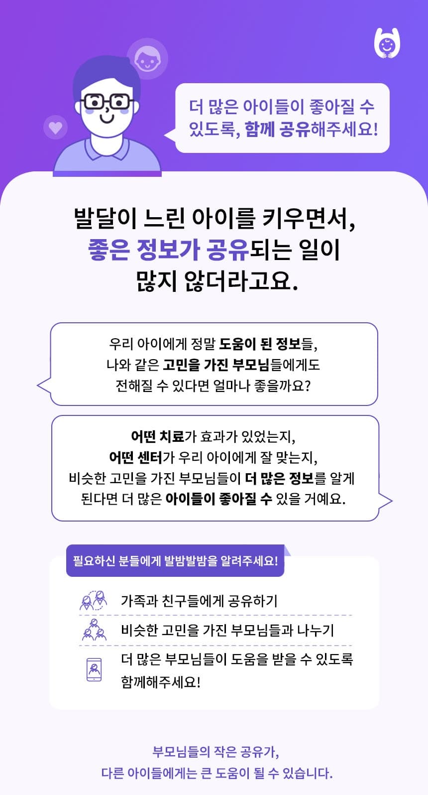 발달이 느린 아이를 위한 정보 공유